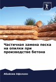 Chastichnaq zamena peska na opilki pri proizwodstwe betona