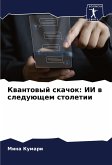 Kwantowyj skachok: II w sleduüschem stoletii