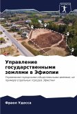 Uprawlenie gosudarstwennymi zemlqmi w Jefiopii