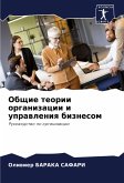 Obschie teorii organizacii i uprawleniq biznesom