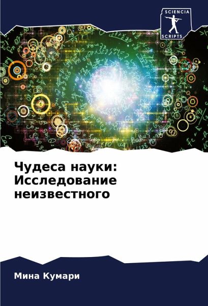 Chudesa nauki: Issledowanie neizwestnogo Chudesa nauki: Issledowanie neizwestnogo