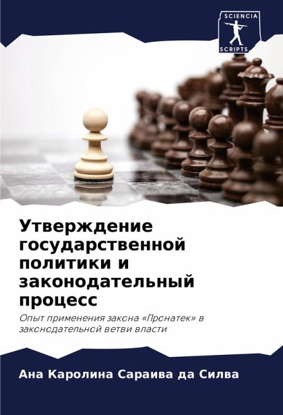 Utwerzhdenie gosudarstwennoj politiki i zakonodatel'nyj process