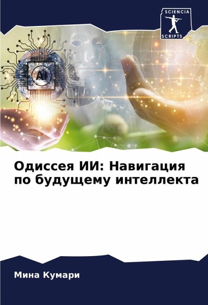 Odisseq II: Nawigaciq po buduschemu intellekta Odisseq II: Nawigaciq po buduschemu intellekta