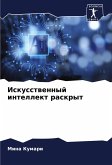 Iskusstwennyj intellekt raskryt