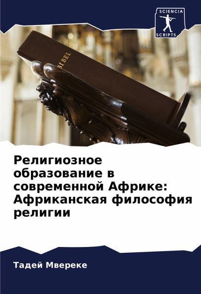 Religioznoe obrazowanie w sowremennoj Afrike: Afrikanskaq filosofiq religii Religioznoe obrazowanie w sowremennoj Afrike: Afrikanskaq filosofiq religii