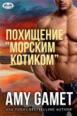 Похищение ”Морским Котиком” (eBook, ePUB)