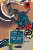 Puteshestvie na Zapad 1 (eBook, ePUB) Puteshestvie na Zapad 1 (eBook, ePUB)