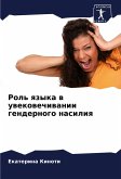 Rol' qzyka w uwekowechiwanii gendernogo nasiliq