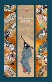 Neproshenaya povest' (eBook, ePUB) Neproshenaya povest' (eBook, ePUB)