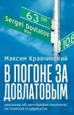V pogone za Dovlatovym V pogone za Dovlatovym