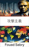 攻撃主義 (eBook, ePUB)