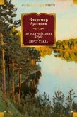 Po Ussuriyskomu krayu. Dersu Uzala (eBook, ePUB) Po Ussuriyskomu krayu. Dersu Uzala (eBook, ePUB)