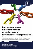 Vzaimoswqz' mezhdu psihologicheskimi potrebnostqmi i motiwacionnymi strategiqmi