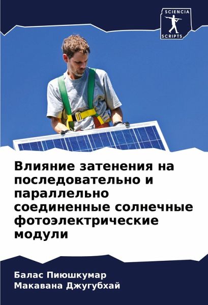 Vliqnie zateneniq na posledowatel'no i parallel'no soedinennye solnechnye fotoälektricheskie moduli