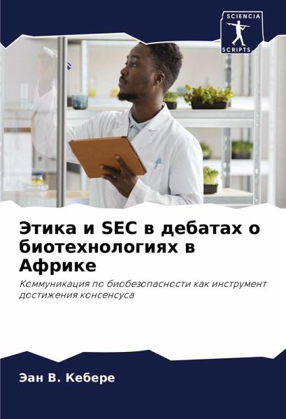 Jetika i SEC w debatah o biotehnologiqh w Afrike