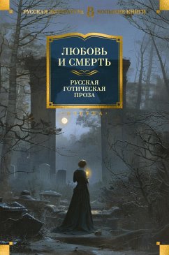 Cover Lyubov' i smert'. Russkaya goticheskaya proza (eBook, ePUB)