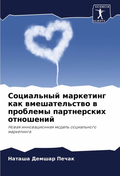 Social'nyj marketing kak wmeshatel'stwo w problemy partnerskih otnoshenij