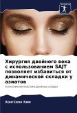 Hirurgiq dwojnogo weka s ispol'zowaniem SAJT pozwolqet izbawit'sq ot dinamicheskoj skladki u aziatow Hirurgiq dwojnogo weka s ispol'zowaniem SAJT pozwolqet izbawit'sq ot dinamicheskoj skladki u aziatow