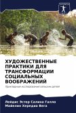 HUDOZhESTVENNYE PRAKTIKI DLYa TRANSFORMACII SOCIAL'NYH VOOBRAZhENIJ