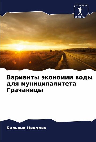 Varianty äkonomii wody dlq municipaliteta Grachanicy
