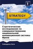 Strategicheskie issledowaniq po sowershenstwowaniü nacional'noj innowacionnoj sistemy Irana Strategicheskie issledowaniq po sowershenstwowaniü nacional'noj innowacionnoj sistemy Irana