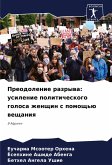 Preodolenie razrywa: usilenie politicheskogo golosa zhenschin s pomosch'ü weschaniq Preodolenie razrywa: usilenie politicheskogo golosa zhenschin s pomosch'ü weschaniq