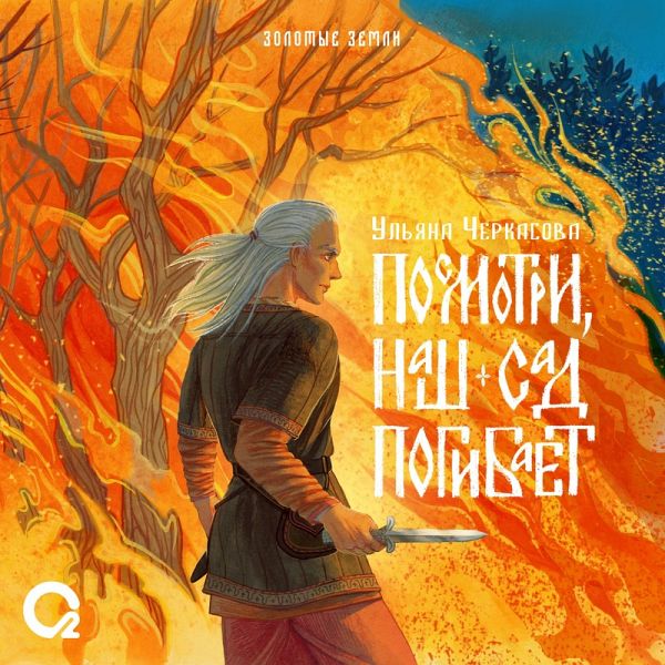 Zolotye zemli. Posmotri, nash sad pogibaet (MP3-Download)