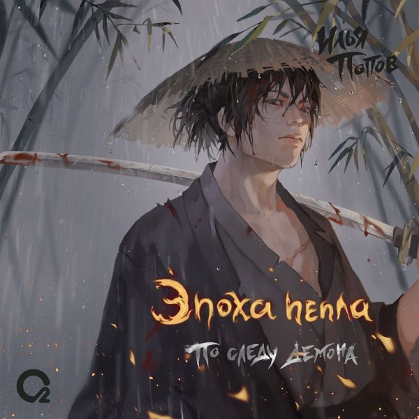 Po sledu demona (MP3-Download)