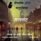 Sherlock Holmes 15 Lavsat (MP3-Download)
