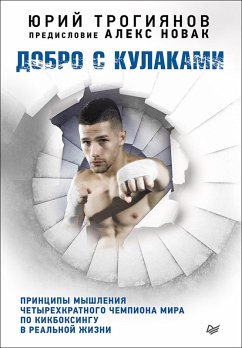 Cover Dobro s kulakami. Printsipy myshleniya chempiona po kikboksingu v realnoy zhizni (eBook, ePUB)