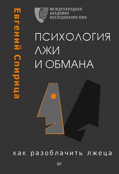 Psihologiya lzhi i obmana: kak razoblachit lzhetsa (eBook, ePUB) Psihologiya lzhi i obmana: kak razoblachit lzhetsa (eBook, ePUB)