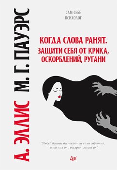 Когда слова ранят. Защити себя от крика, оскорблений, ругани (eBook, ePUB) - Эллис, Альберт; Пауэрс, Марcия Град