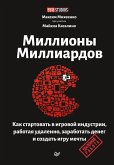 Milliony milliardov. Kak startovat v igrovoy industrii, rabotaya udalenno, zarabotat deneg i sozdat igru svoey mechty (eBook, ePUB) Milliony milliardov. Kak startovat v igrovoy industrii, rabotaya udalenno, zarabotat deneg i sozdat igru svoey mechty (eBook, ePUB)