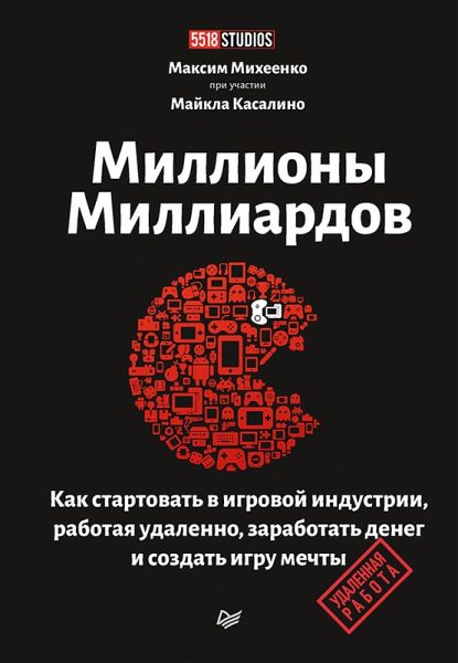 Milliony milliardov. Kak startovat v igrovoy industrii, rabotaya udalenno, zarabotat deneg i sozdat igru svoey mechty (eBook, ePUB) Milliony milliardov. Kak startovat v igrovoy industrii, rabotaya udalenno, zarabotat deneg i sozdat igru svoey mechty (eBook, ePUB)