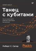 Tanets s kubitami. Kak na samom dele rabotayut kvantovye vychisleniya (eBook, ePUB) Tanets s kubitami. Kak na samom dele rabotayut kvantovye vychisleniya (eBook, ePUB)