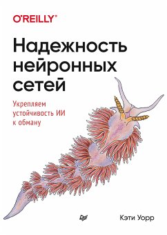 Надежность нейронных сетей: укрепляем устойчивость ИИ к обману (eBook, ePUB) - Уорр, Кэти