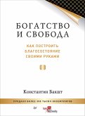 Bogatstvo i svoboda: kak postroit blagosostoyanie svoimi rukami (eBook, ePUB) Bogatstvo i svoboda: kak postroit blagosostoyanie svoimi rukami (eBook, ePUB)