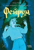 Фейрум (eBook, ePUB)