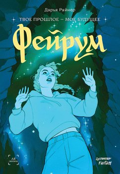 Фейрум (eBook, ePUB) - Райнер, Дарья