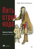 Pyat strok koda. Robert Martin rekomenduet (eBook, ePUB) Pyat strok koda. Robert Martin rekomenduet (eBook, ePUB)