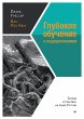 Glubokoe obuchenie s podkrepleniem:... - Bild 1