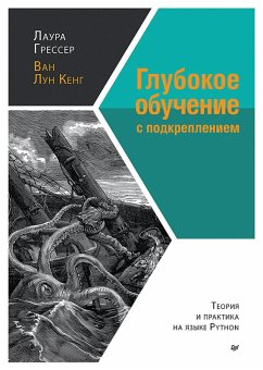 Cover Glubokoe obuchenie s podkrepleniem: teoriya i praktika na yazyke Python (eBook, ePUB)