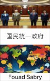 国民統一政府 (eBook, ePUB)