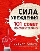 Sila ubezhdeniya. 101 sovet po storitellingu (eBook, ePUB)