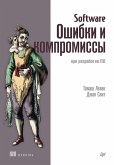 Software: Ошибки и компромиссы при разработке ПО (eBook, ePUB)