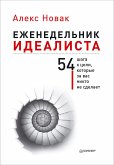 Еженедельник идеалиста (eBook, ePUB)