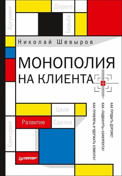 Monopoliya na klienta (eBook, ePUB) - Shevyrov, N.