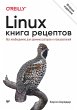 Linux. Kniga retseptov (eBook, ePUB) - Bild 1