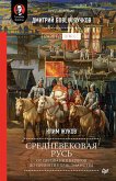 Srednevekovaya Rus: ot prizvaniya varyagov do prinyatiya hristianstva (eBook, ePUB)