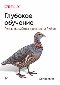 Глубокое обучение: легкая разработка проектов на Python (eBook, ePUB) - Вейдман, Сет